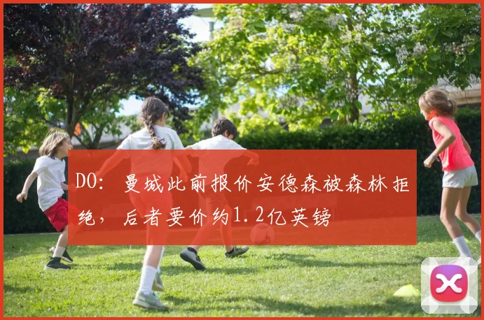 DO：曼城此前报价安德森被森林拒绝，后者要价约1.2亿英镑
