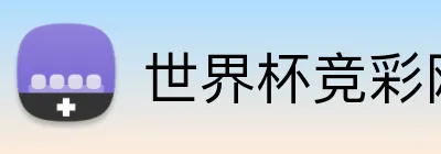 世界杯竞彩网站 Logo